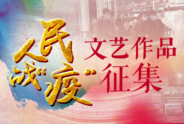 人民战“疫”文艺作品征集人民网文娱部发起人民战“疫”文艺作品征集，现向广大文艺工作者发出号召，鼓励文艺工作者用文学、美术、书法、摄影、曲艺、戏曲、短视频等形式，凝聚众志成城的强大正能量，为抗击疫情贡献自己的力量。【详细】