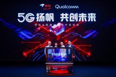 京东和高通宣布升级战略合作伙伴关系，共同开启“5G远航计划”